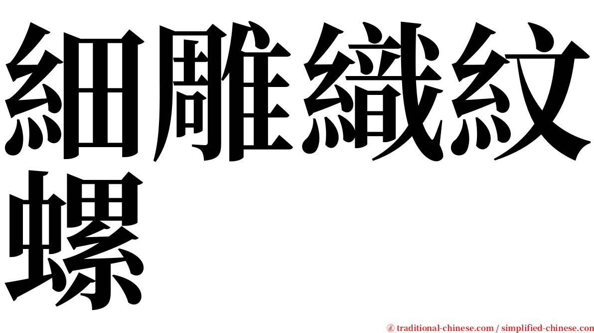 細雕織紋螺 serif font