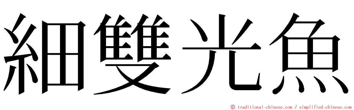 細雙光魚 ming font