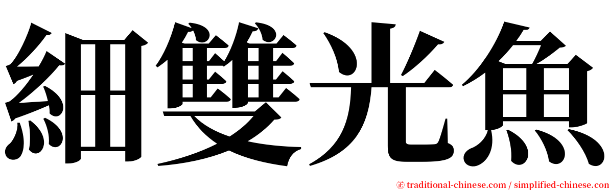 細雙光魚 serif font