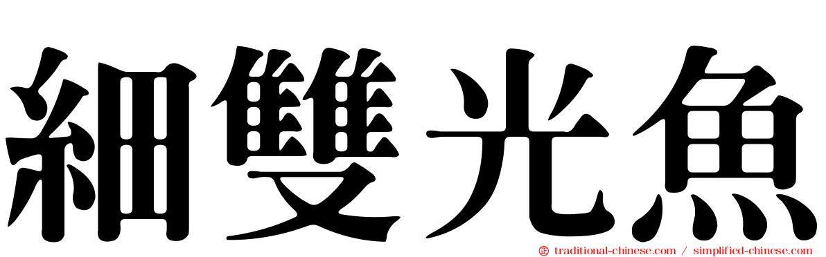 細雙光魚