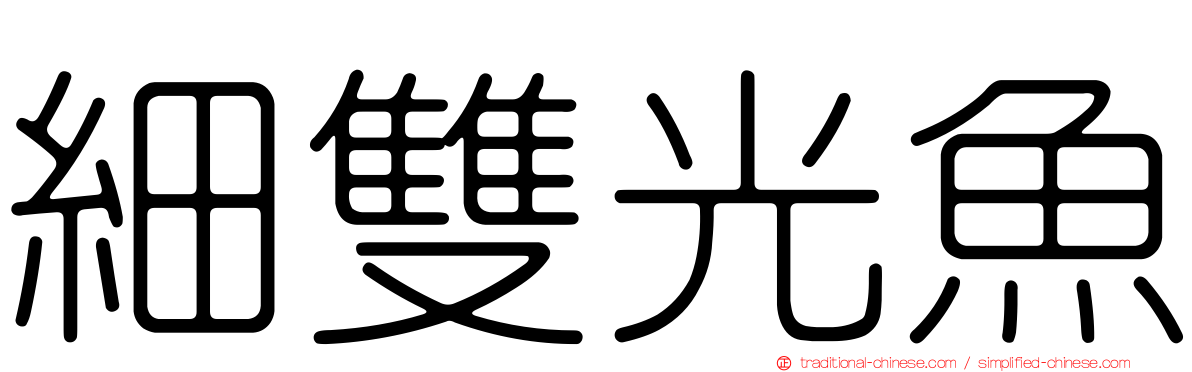 細雙光魚