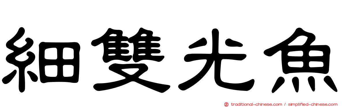細雙光魚