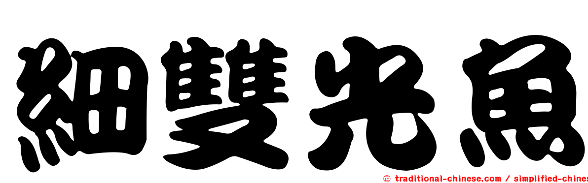 細雙光魚
