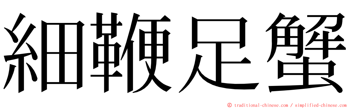 細鞭足蟹 ming font