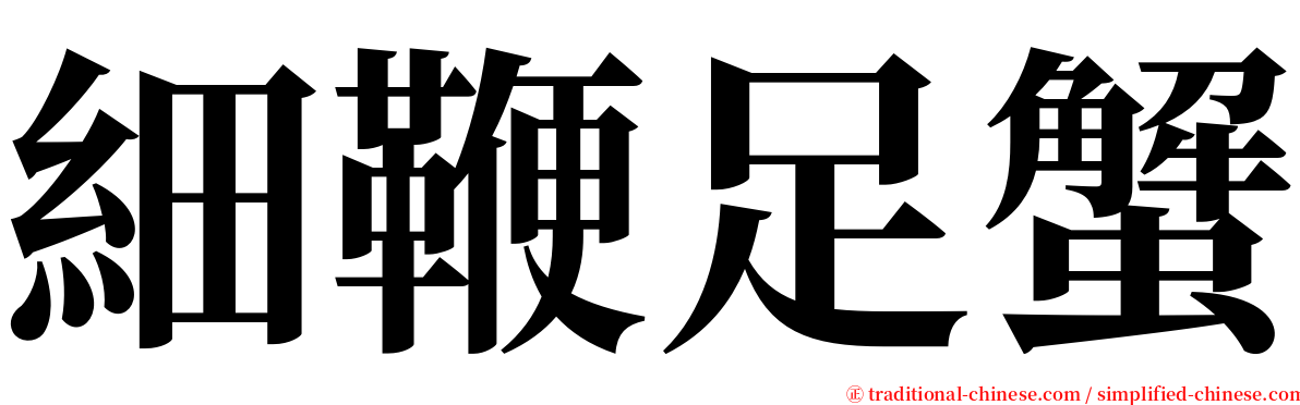 細鞭足蟹 serif font