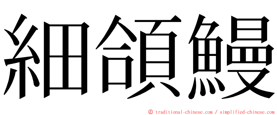 細頜鰻 ming font