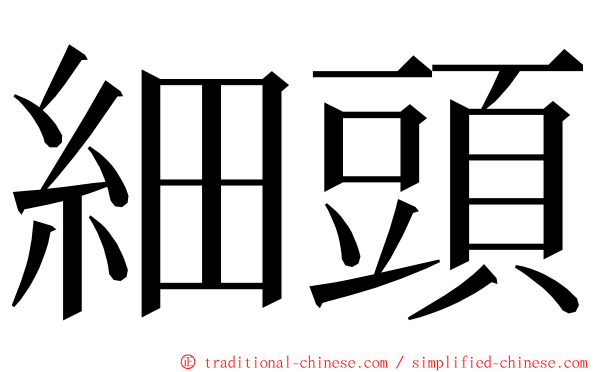 細頭 ming font