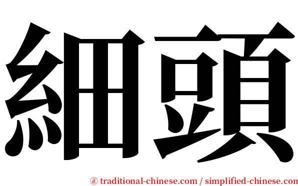 細頭 serif font