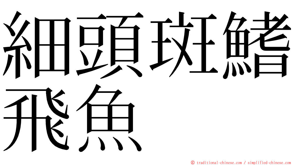 細頭斑鰭飛魚 ming font