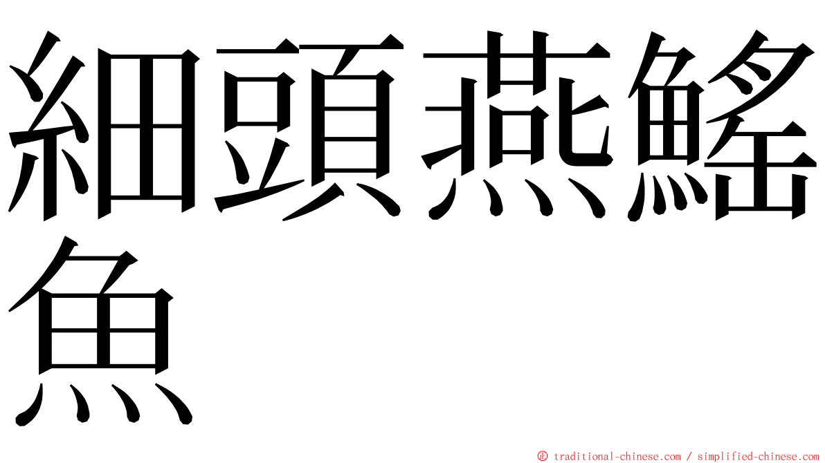 細頭燕鰩魚 ming font