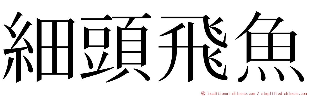 細頭飛魚 ming font