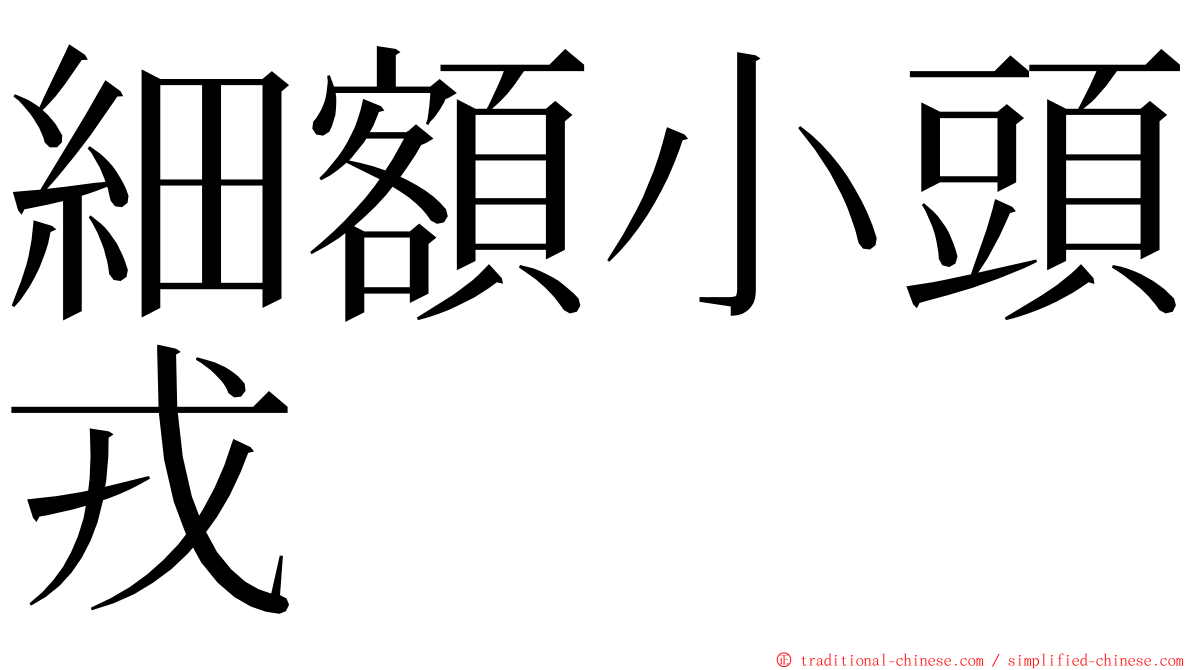 細額小頭戎 ming font