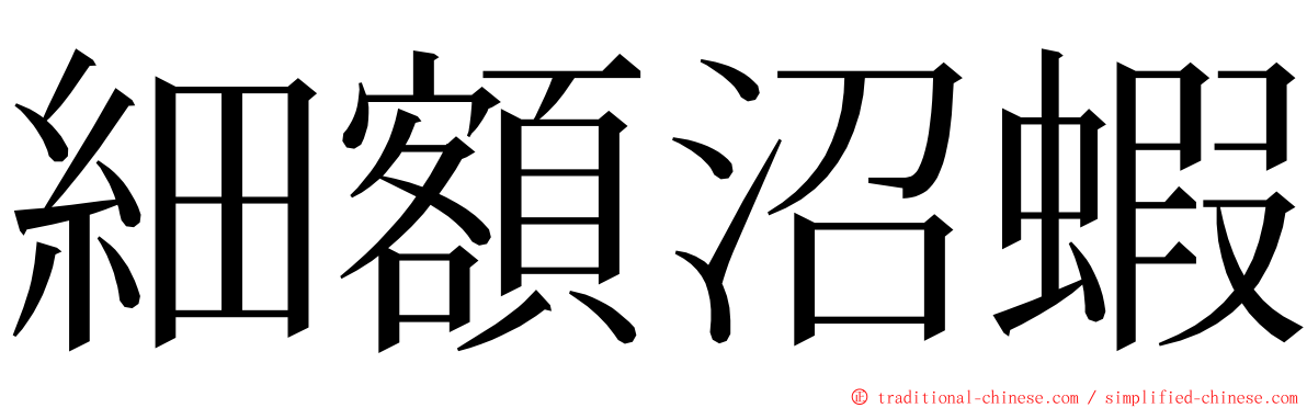 細額沼蝦 ming font