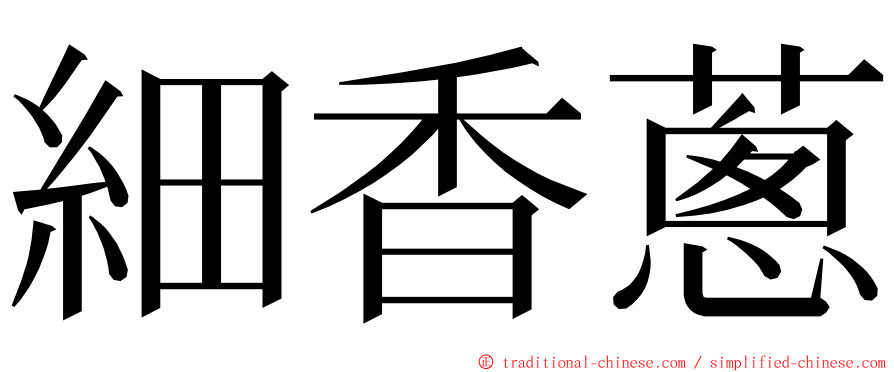 細香蔥 ming font