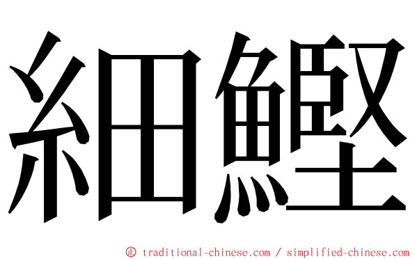 細鰹 ming font
