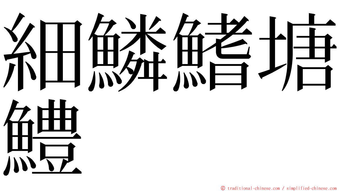 細鱗鰭塘鱧 ming font