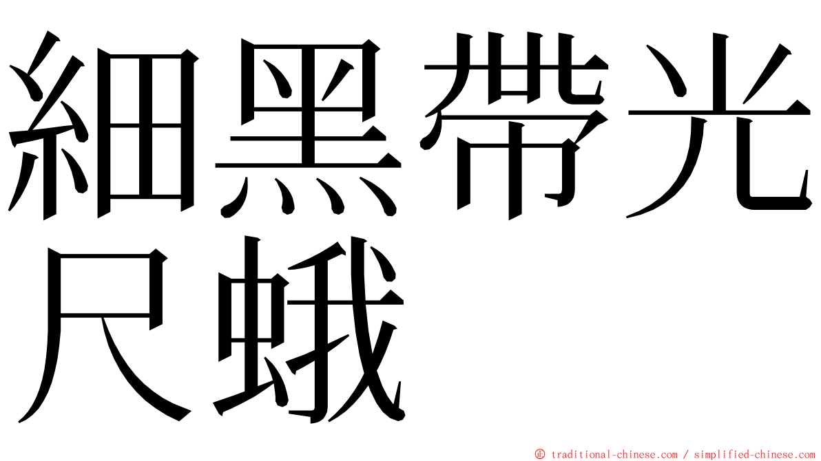 細黑帶光尺蛾 ming font