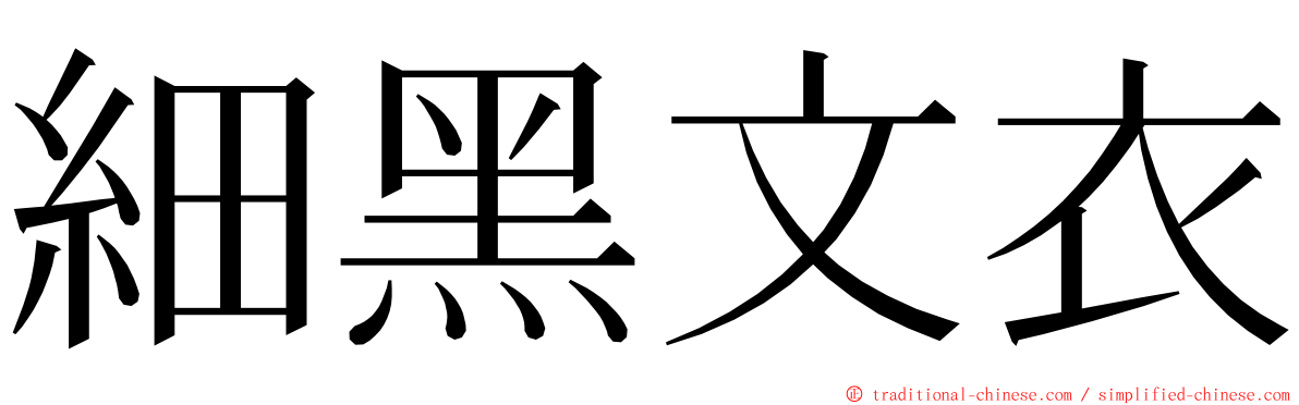 細黑文衣 ming font