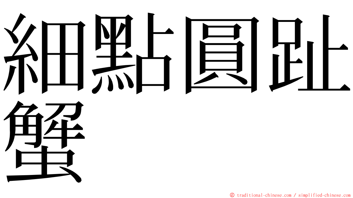 細點圓趾蟹 ming font