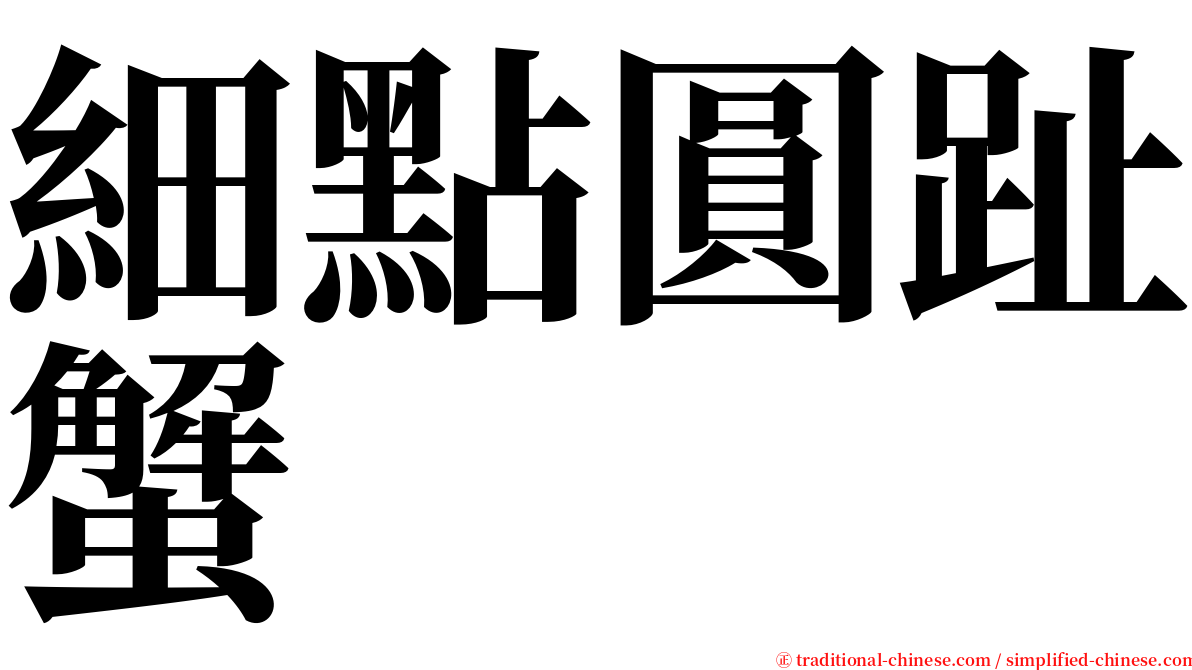 細點圓趾蟹 serif font