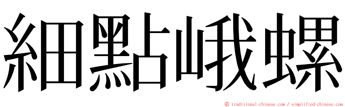 細點峨螺 ming font