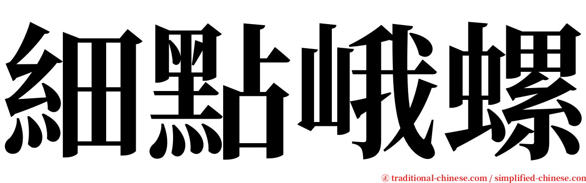 細點峨螺 serif font