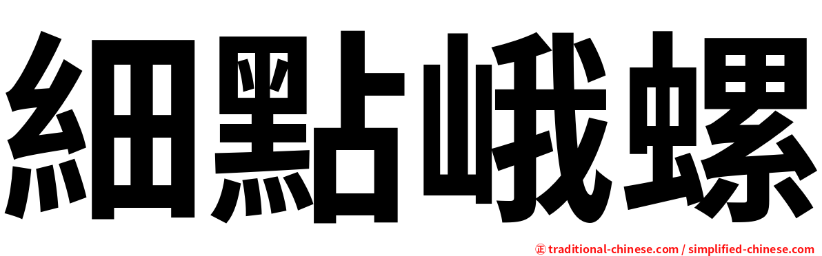 細點峨螺