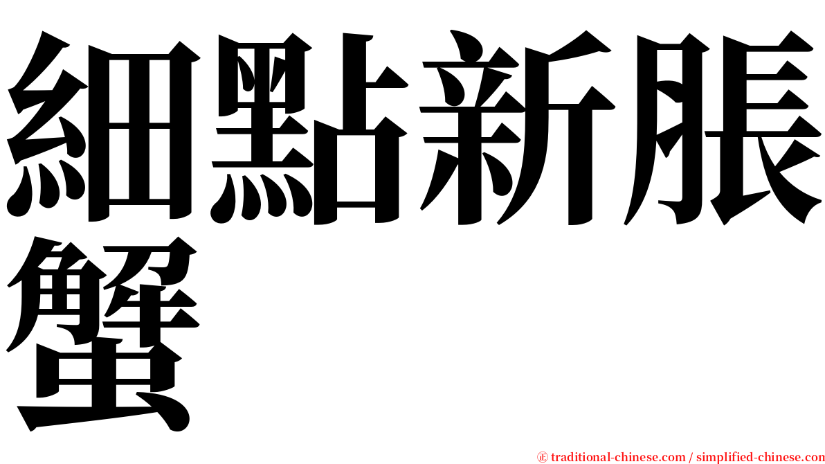 細點新脹蟹 serif font