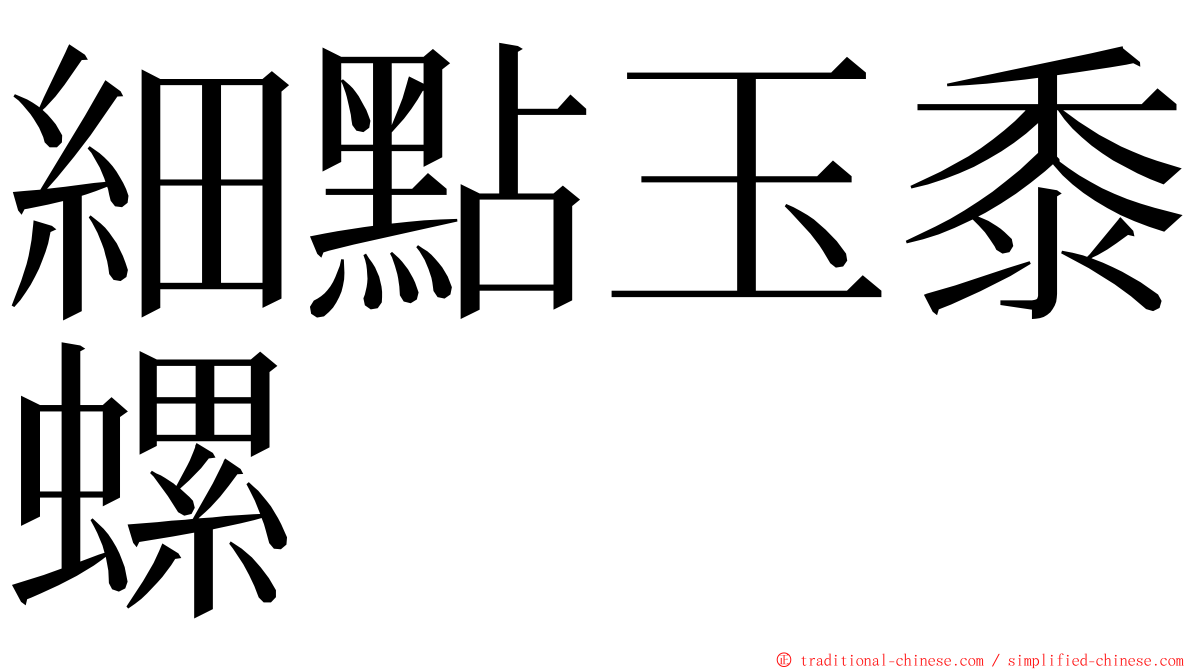 細點玉黍螺 ming font