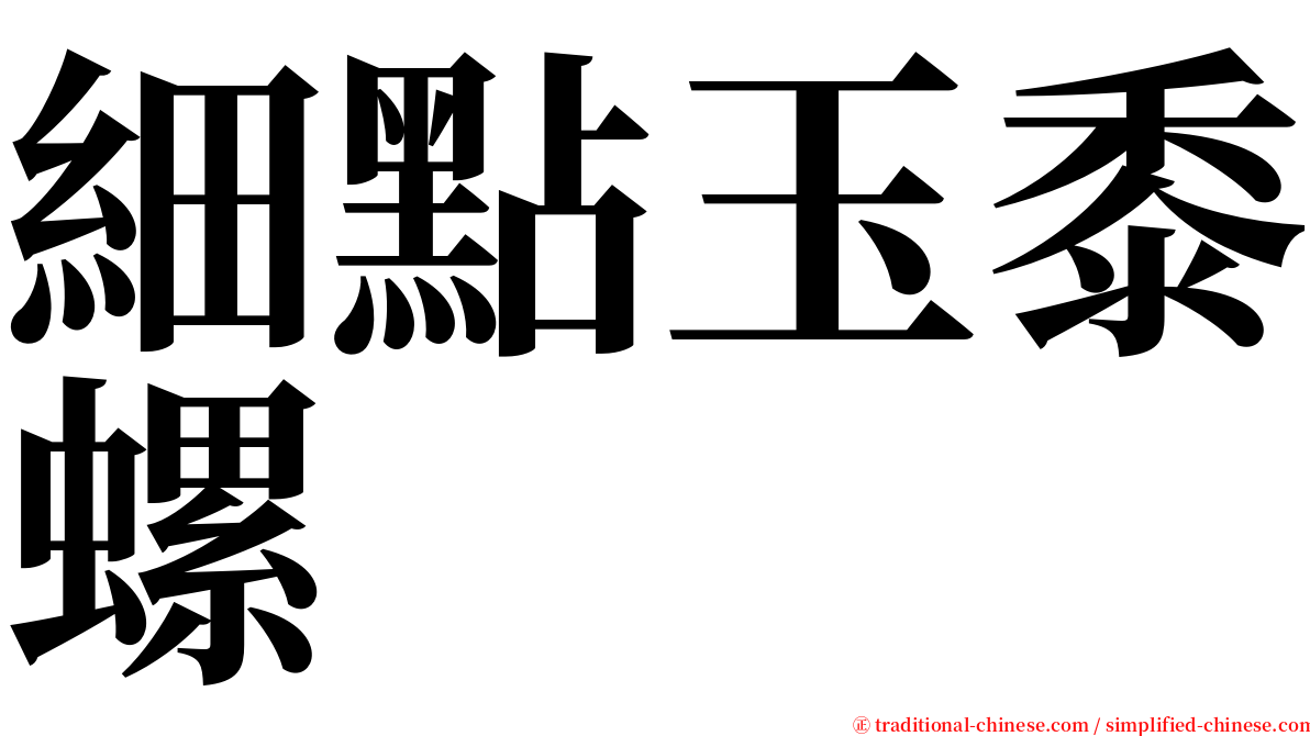 細點玉黍螺 serif font