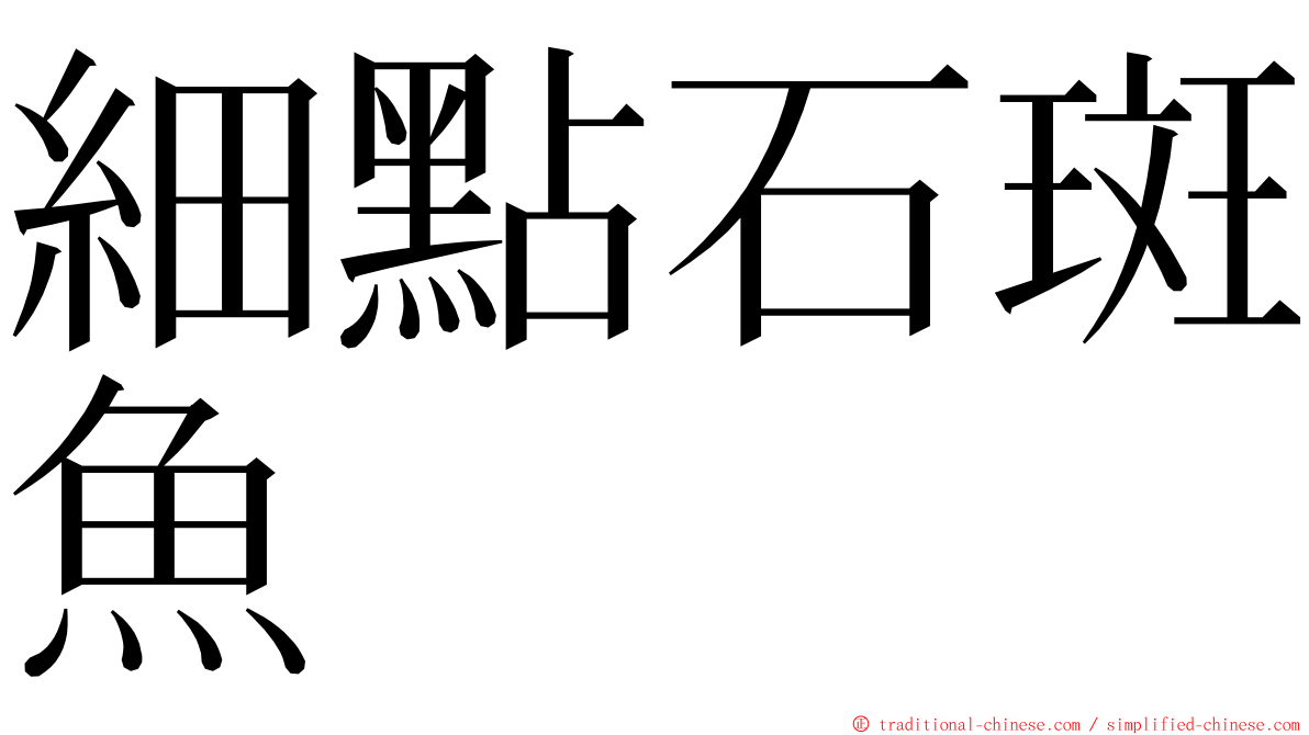 細點石斑魚 ming font