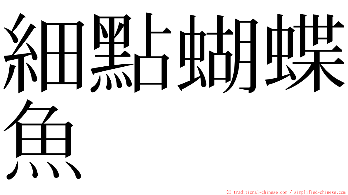 細點蝴蝶魚 ming font