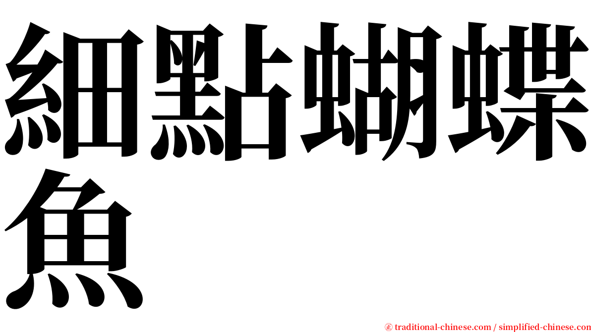 細點蝴蝶魚 serif font