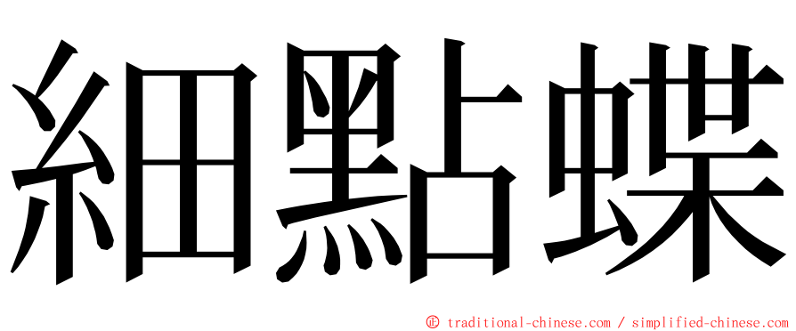 細點蝶 ming font