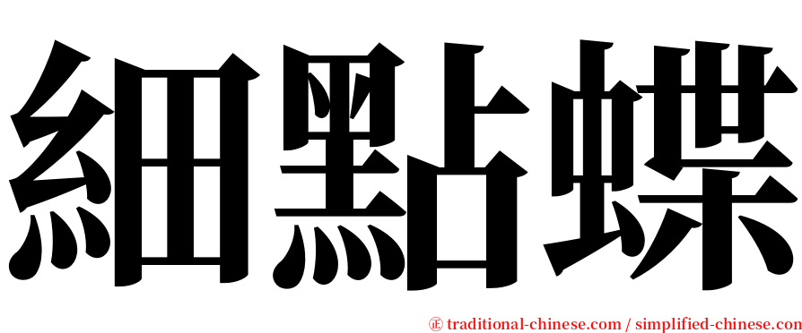 細點蝶 serif font