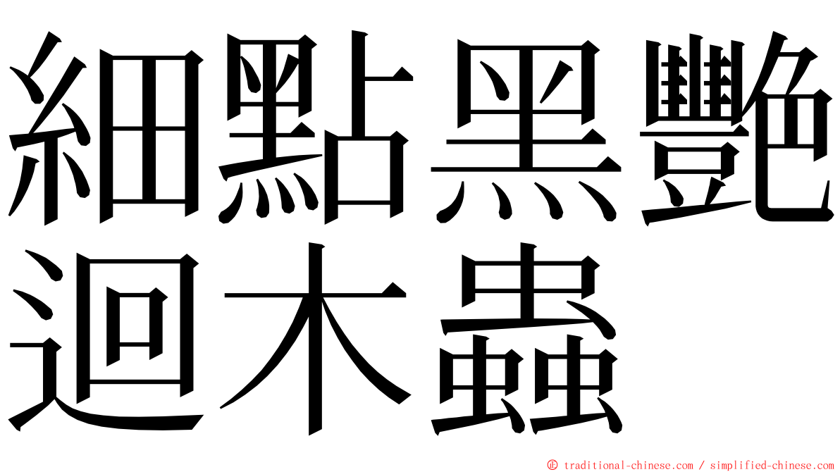 細點黑艷迴木蟲 ming font