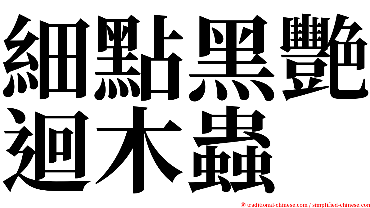 細點黑艷迴木蟲 serif font