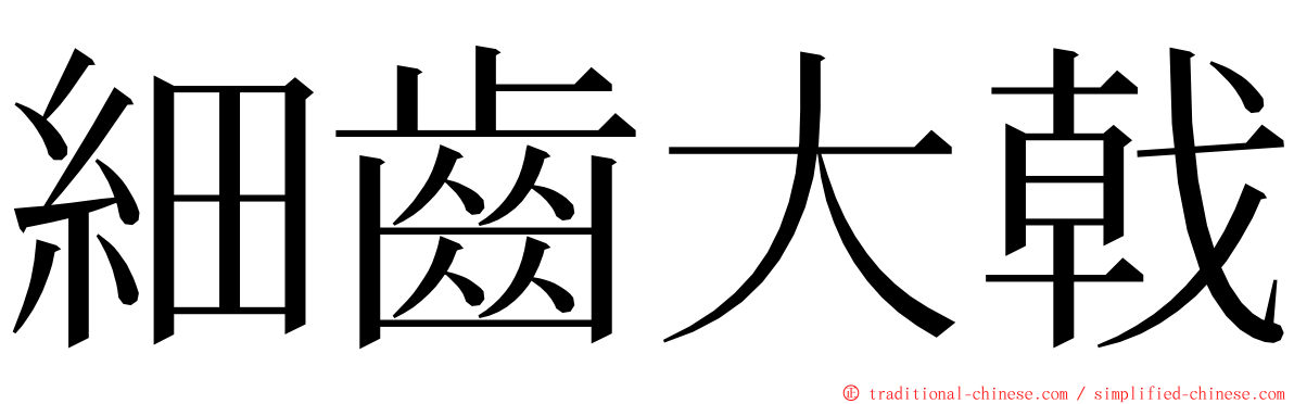 細齒大戟 ming font