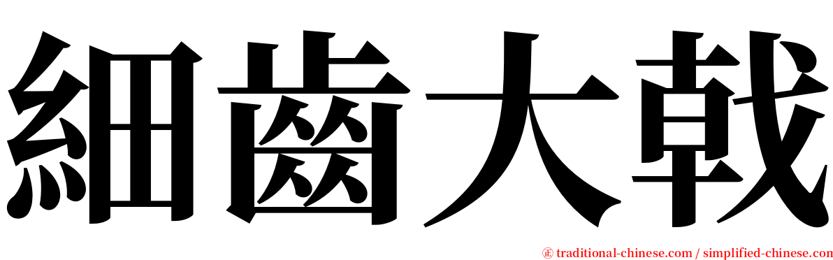 細齒大戟 serif font