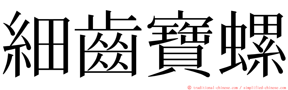 細齒寶螺 ming font