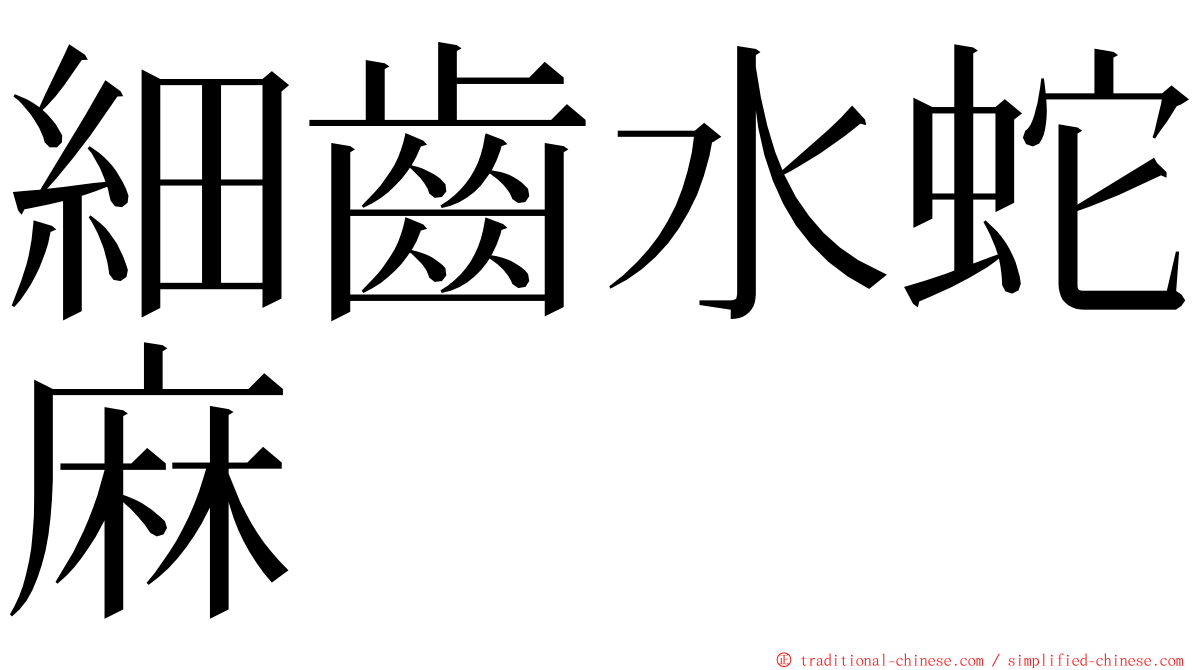 細齒水蛇麻 ming font