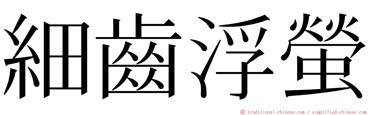 細齒浮螢 ming font