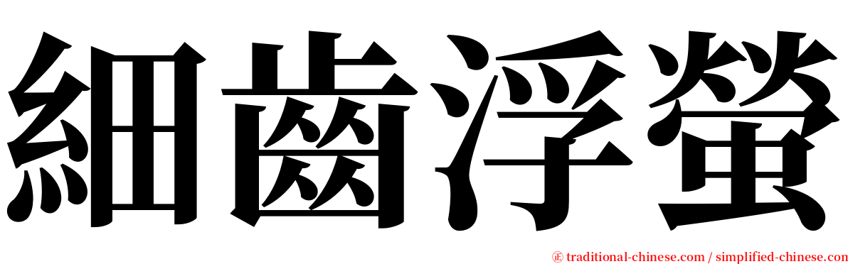 細齒浮螢 serif font