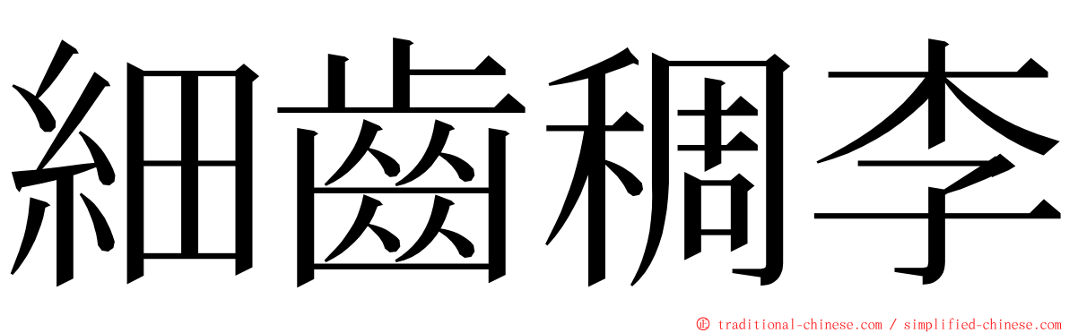 細齒稠李 ming font