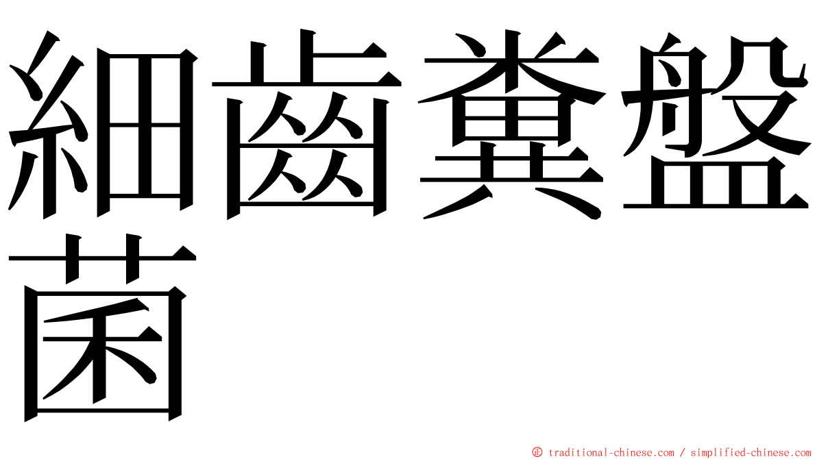 細齒糞盤菌 ming font