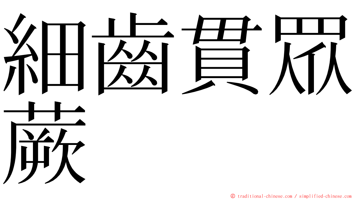 細齒貫眾蕨 ming font