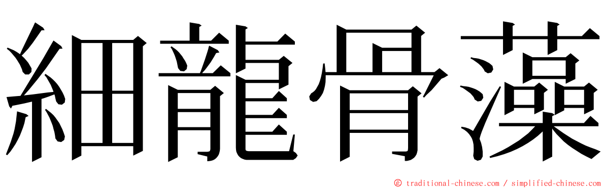 細龍骨藻 ming font