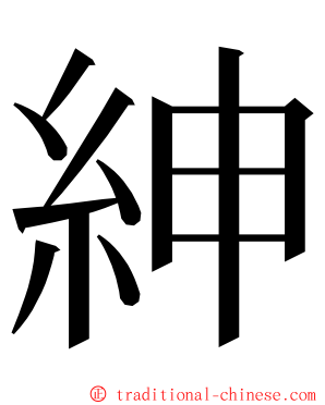 紳 ming font