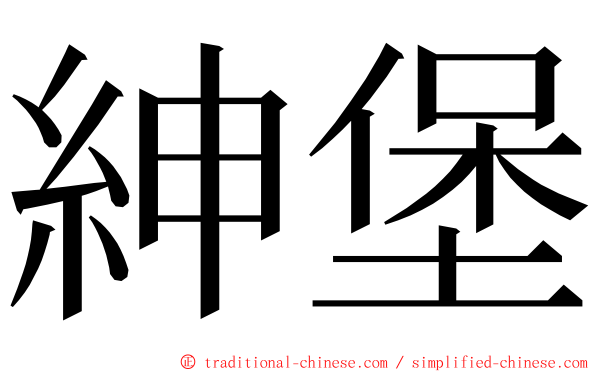 紳堡 ming font