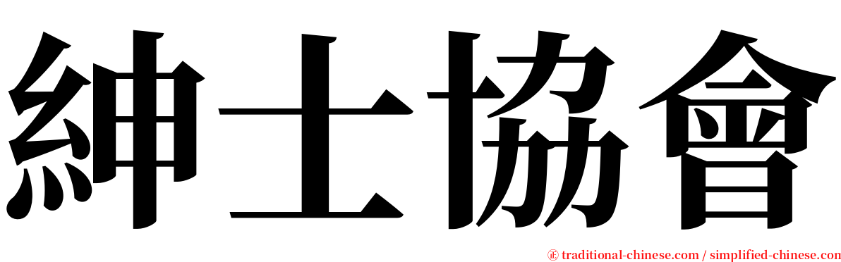 紳士協會 serif font